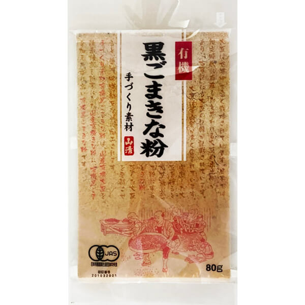 有機黒ごまきな粉 80g 有機JAS認証 山清