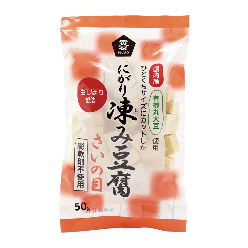 ムソー 有機大豆使用にがり凍み豆腐 さいの目 50g  凍豆腐 凍み豆腐 凍みとうふ 凍みどうふ しみどうふ 凍り豆腐 凍り 国産有機丸大豆 にがり 膨軟剤不使用