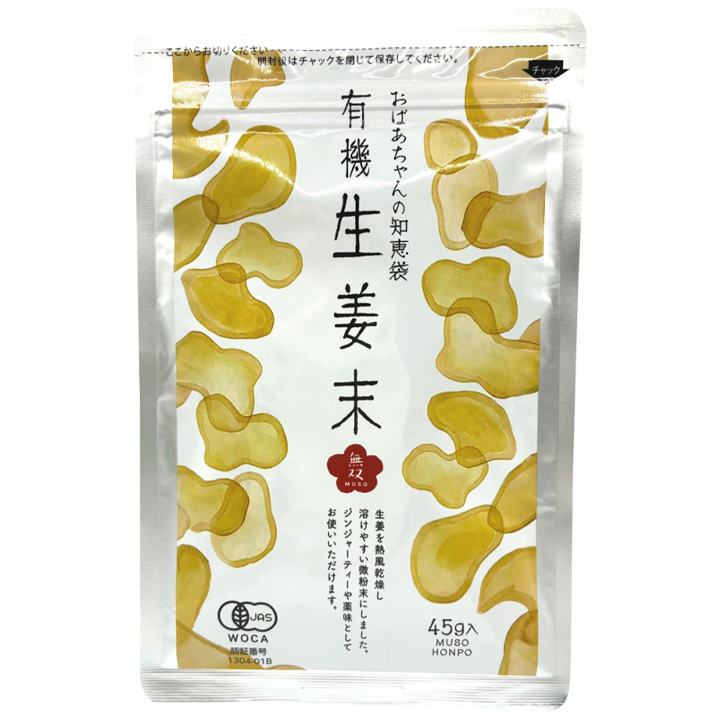 有機生姜末・アルミパック 45g 無双本舗