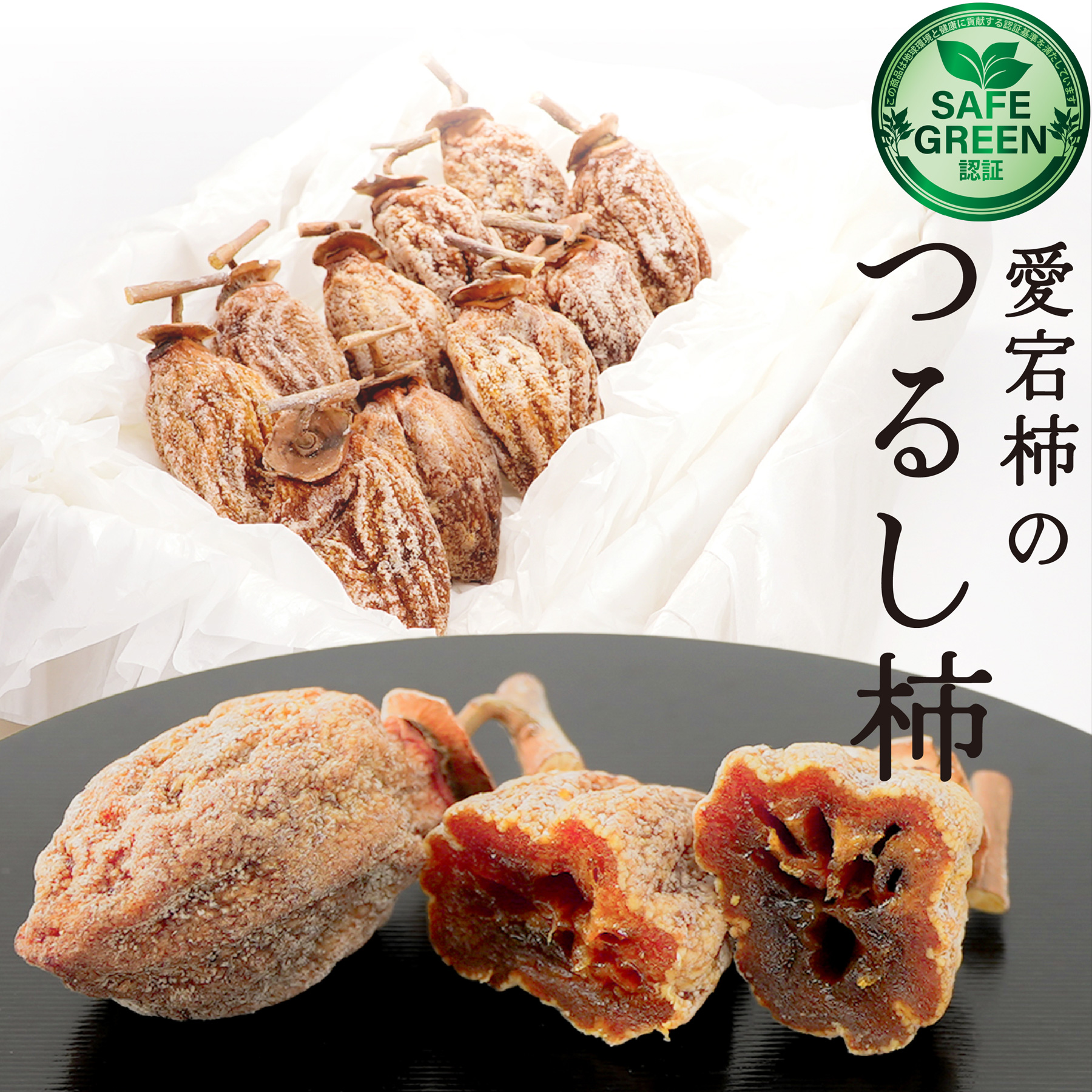 愛宕柿のつるし柿 干し柿 1連10個 農薬・肥料不使用 広島県産