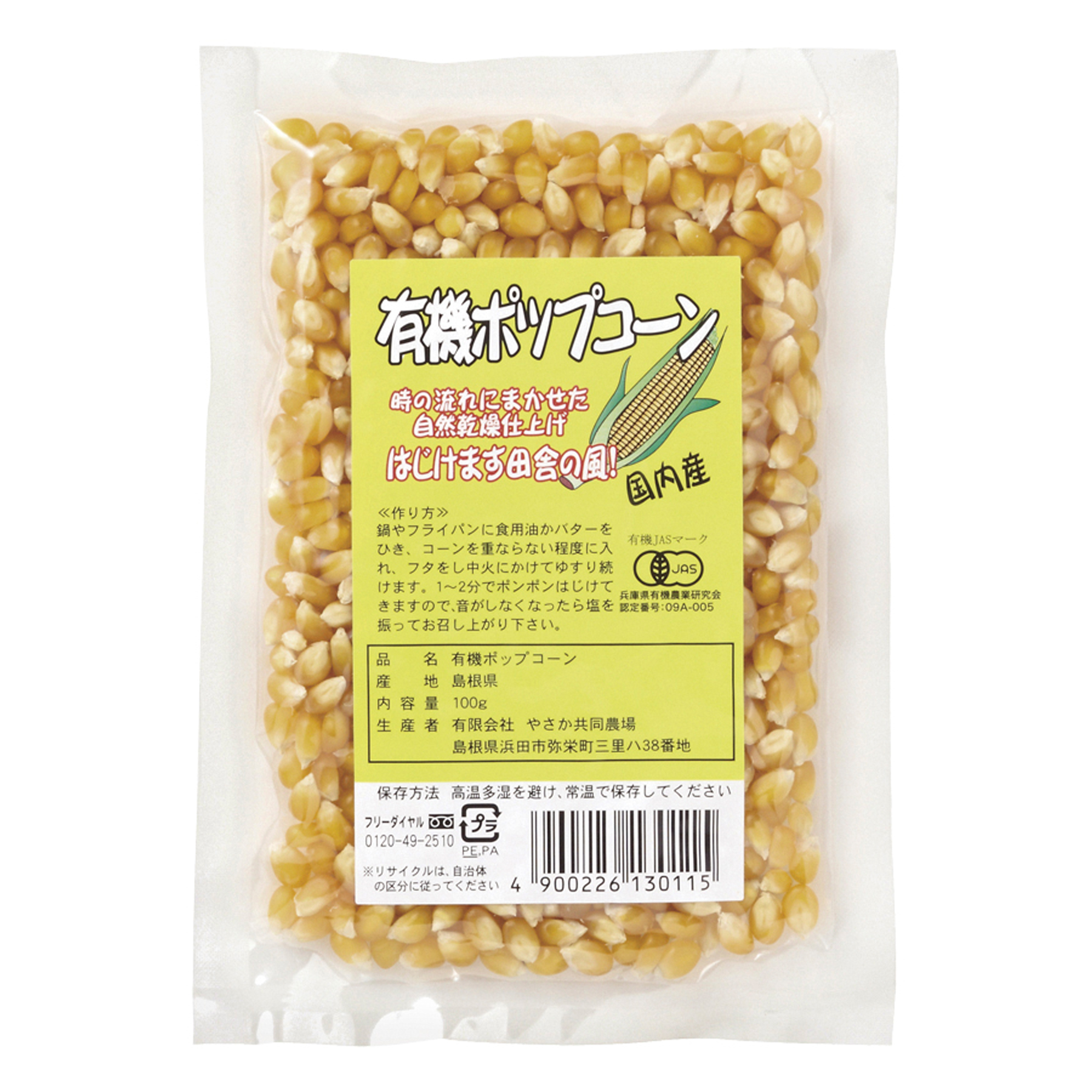 有機ポップコーン 100g 国産 有機JAS認証 オーガニック やさか共同農場