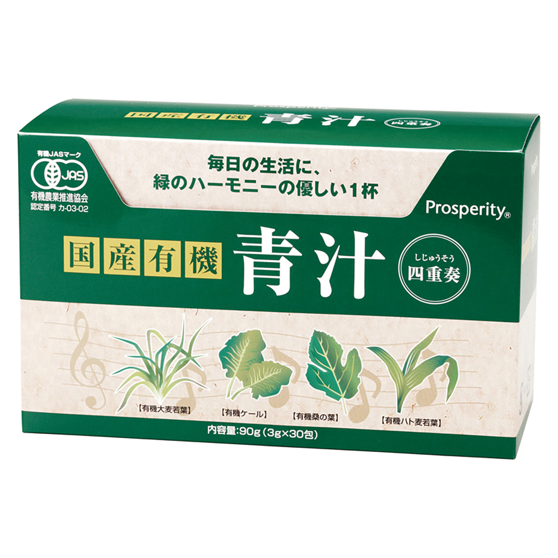 国産有機 青汁四重奏 90g(3g×30包) プロスペリティ 国産 有機JAS認証 オーガニック