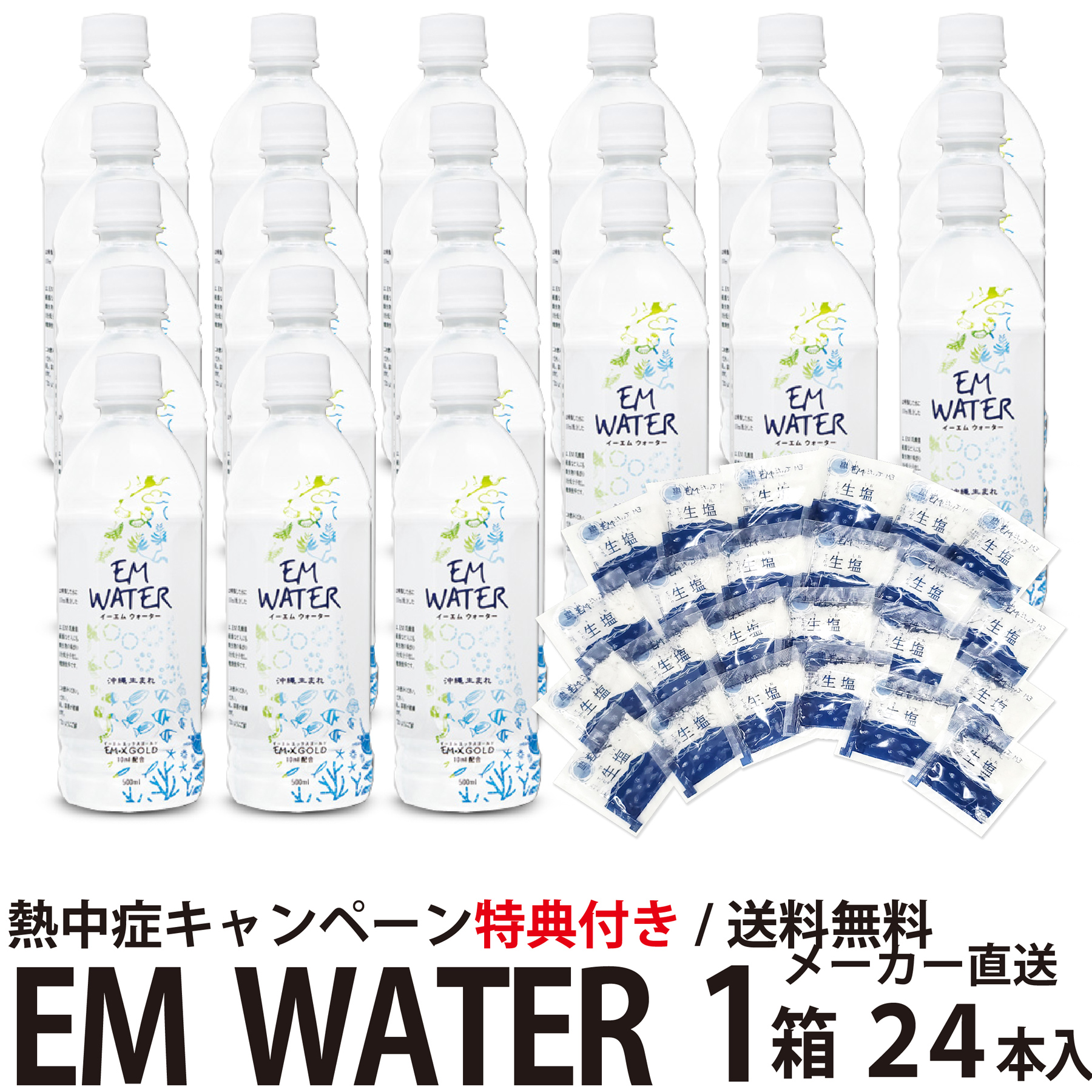 熱中症キャンペーン特典付き【今ならポイント2倍】EM WATER 500ml×24本【送料無料！代引き不可】