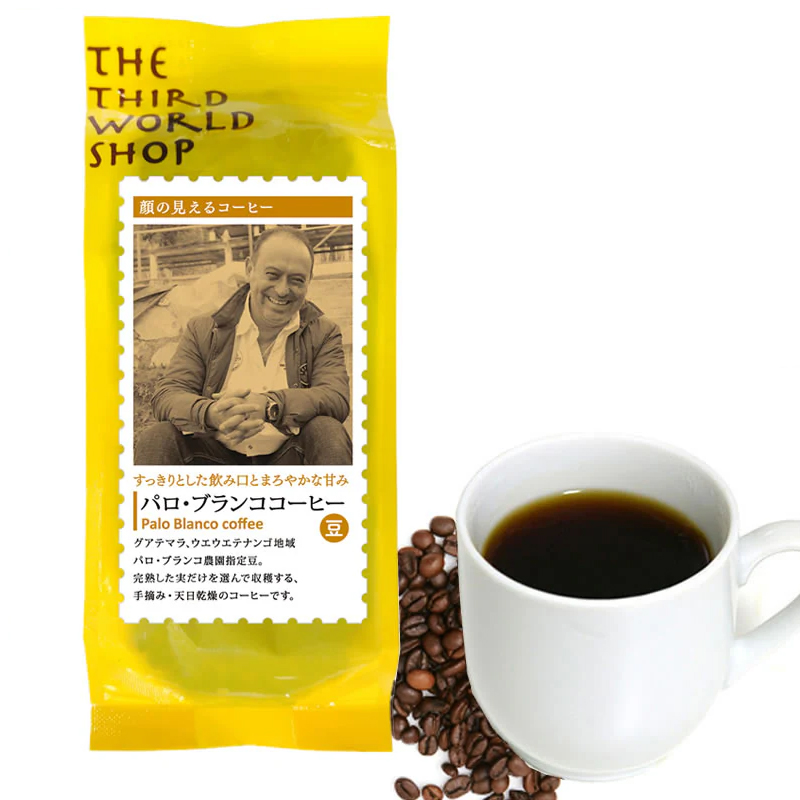 フェアトレード  パロ・ブランココーヒー（豆） 150g  中深煎り オーガニック 有機栽培【グアテマラCOE入賞】【手摘み・天日乾燥】第3世界ショップ