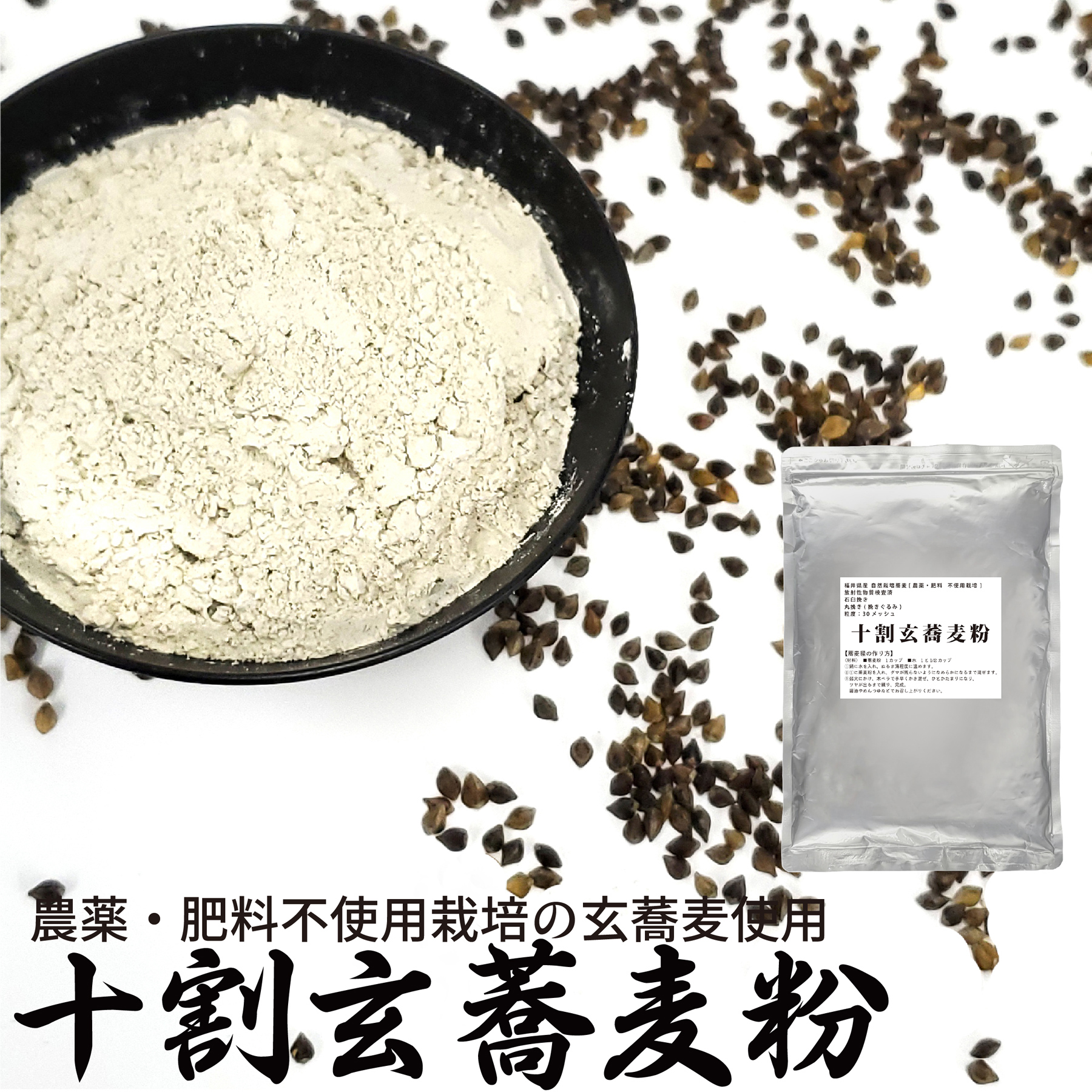 十割玄蕎麦粉 500g 農薬・肥料不使用  福井県産 玄蕎麦使用