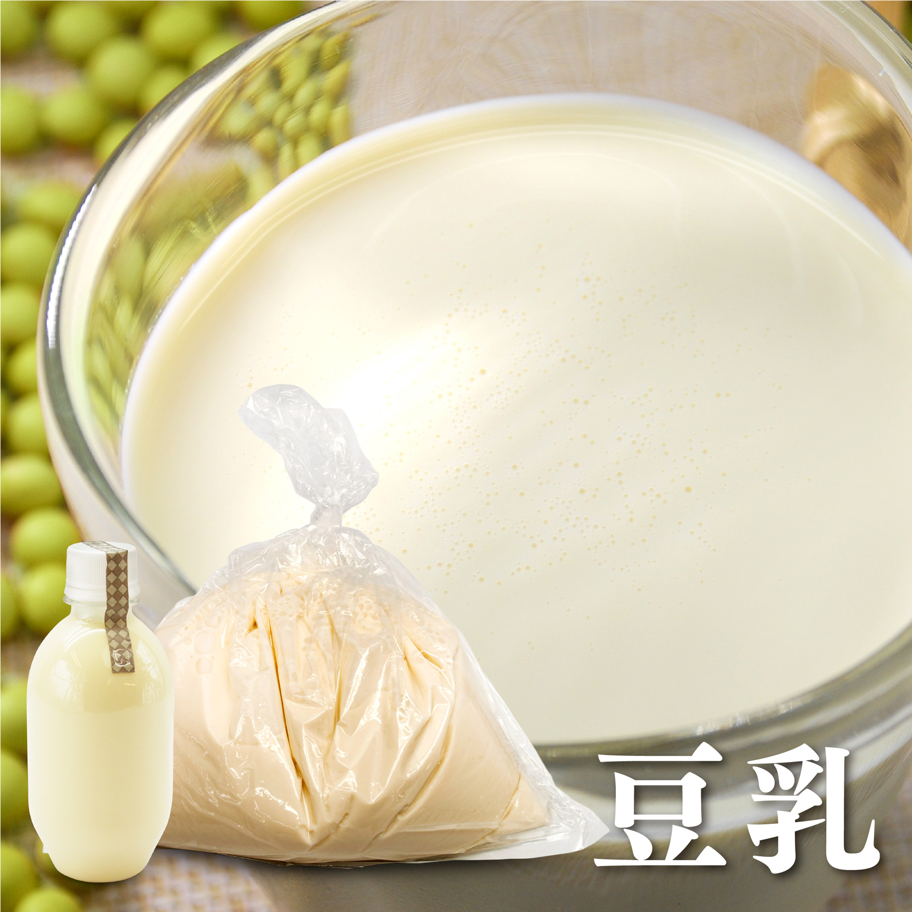 緑大豆の生豆乳 無農薬・無添加・無殺菌