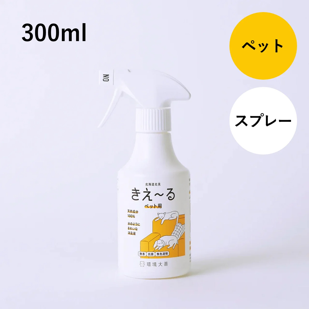 きえ〜る ペット用 消臭 スプレー 300ml