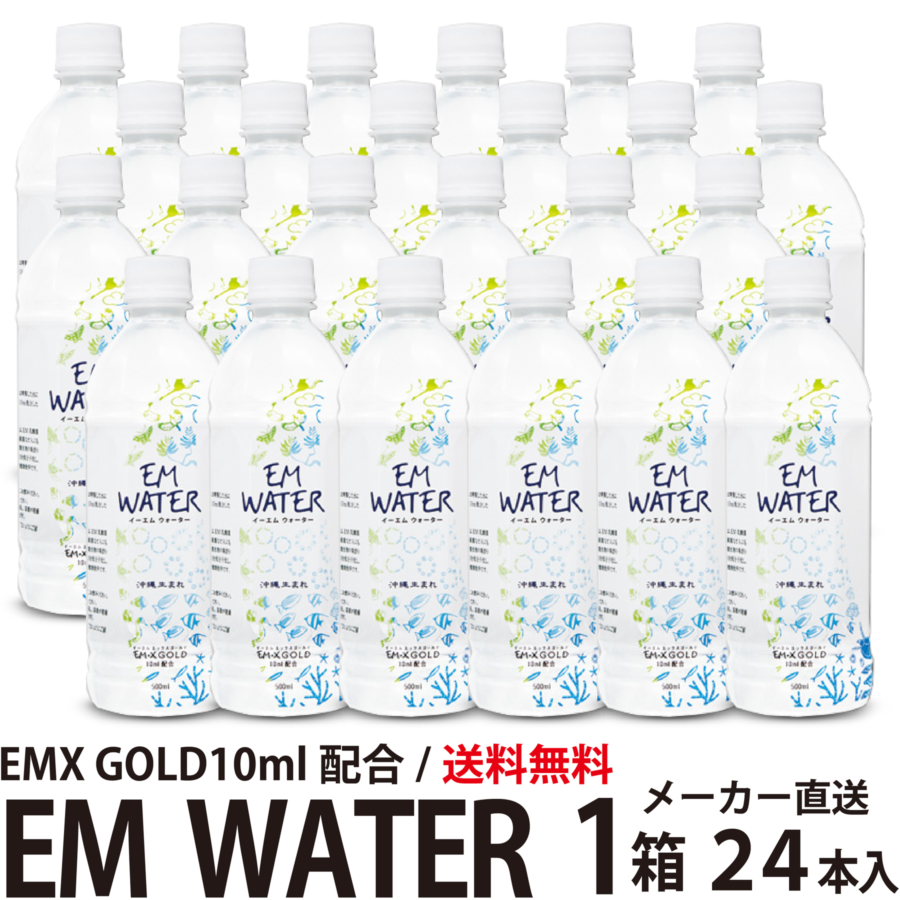 EM WATER 500ml×24本【送料無料！代引き不可】