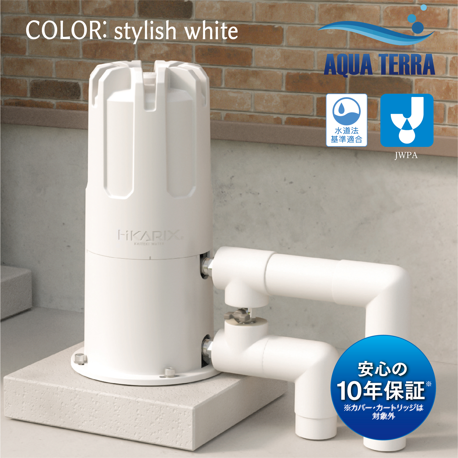 【分割払いOK】セントラル浄水器アクアテラ AQUA TERRA home 戸建住宅用 元付設置タイプ