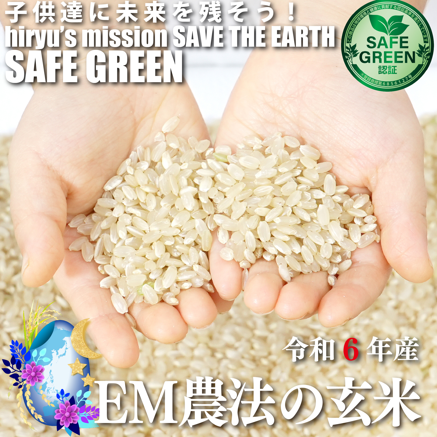 EM農法の玄米 あさひの夢 令和6年産 化学農薬・化学肥料不使用 群馬県産 SAFE GREEN認証米