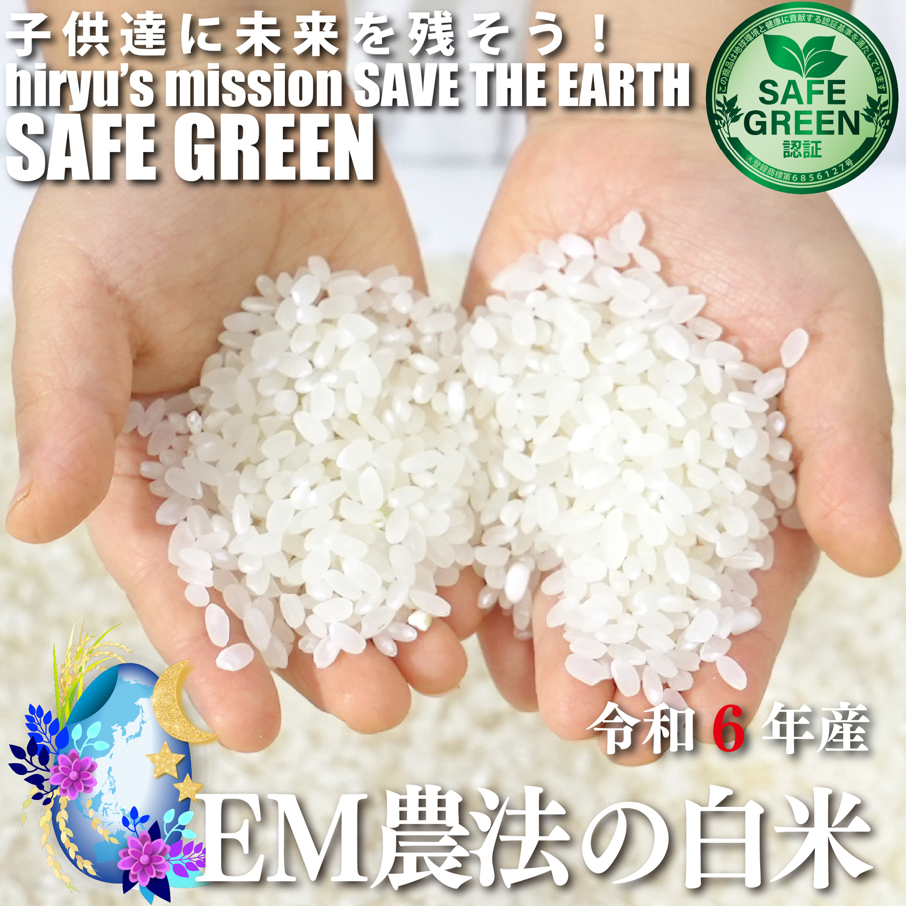EM農法の白米 あさひの夢 令和6年産 化学農薬・化学肥料不使用 群馬県産 SAFE GREEN認証米