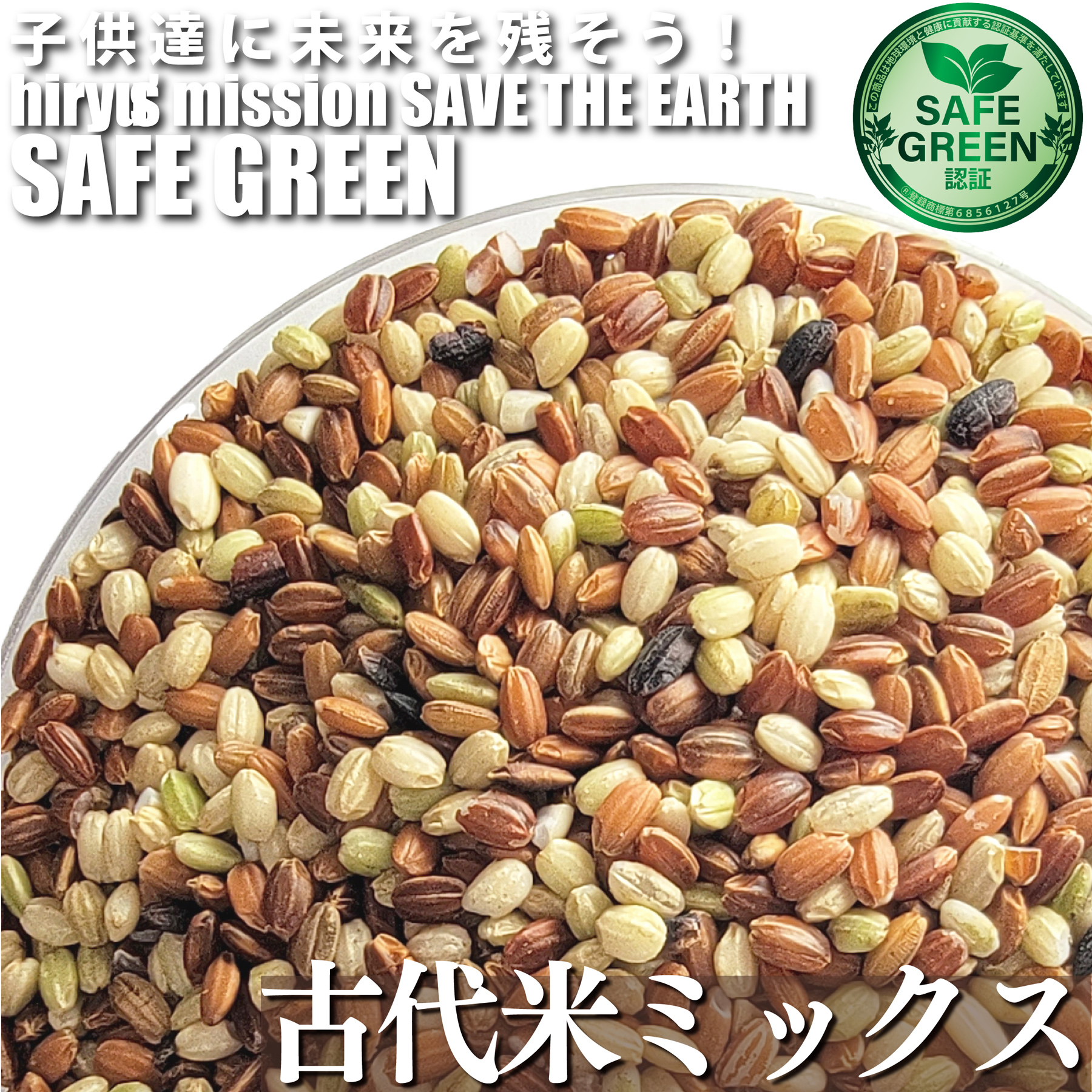 古代米ミックス 令和6年産 化学農薬・化学肥料不使用 千葉県産 SAFE GREEN認証米