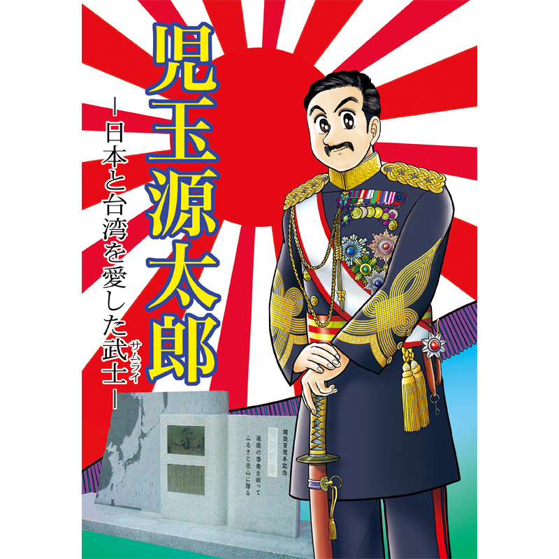 【ふるさと日本プロジェクト　児玉源太郎 －日本と台湾を愛した武士－【美健ガイド社のマンガ】