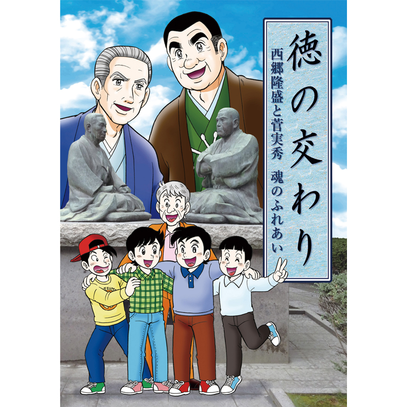 【ふるさと日本プロジェクト　徳の交わり －西郷隆盛と菅実秀 魂のふれあい－ 【美健ガイド社のマンガ】