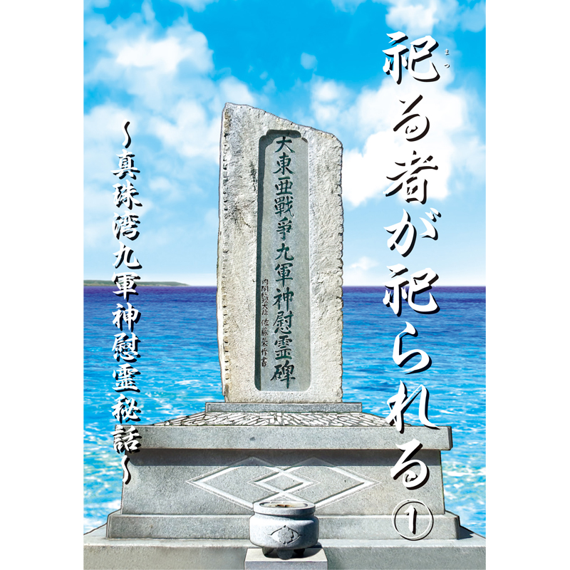 【ふるさと日本プロジェクト　祀る者が祀られる（１）～真珠湾九軍神慰霊秘話～【美健ガイド社のマンガ】