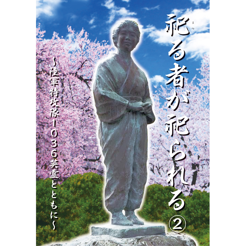 【ふるさと日本プロジェクト　祀る者が祀られる（２）～陸軍特攻隊1036英霊とともに～【美健ガイド社のマンガ】