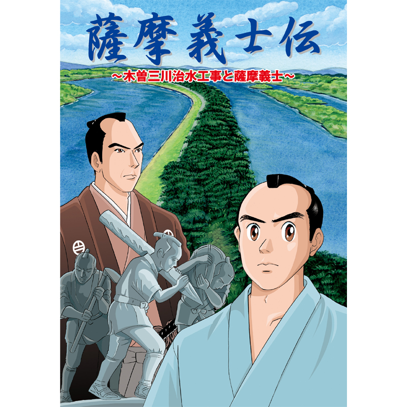 【ふるさと日本プロジェクト　薩摩義士伝～木曽三川治水工事と薩摩義士～【美健ガイド社のマンガ】