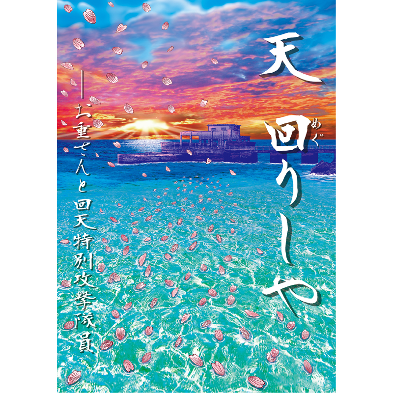 【ふるさと日本プロジェクト　天　回りしや 【美健ガイド社のマンガ】
