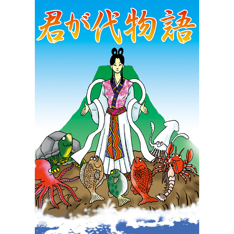 【ふるさと日本プロジェクト　君が代物語 【美健ガイド社のマンガ】