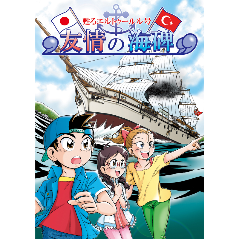 【ふるさと日本プロジェクト　甦るエルトゥールル号　友情の海碑 【美健ガイド社のマンガ】