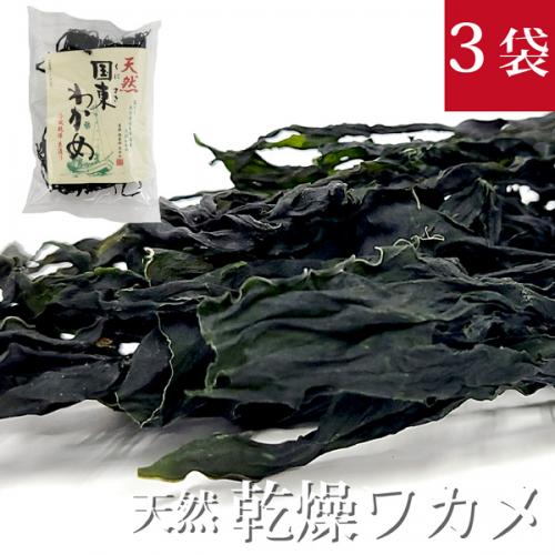 天然 国東わかめ 冷風乾燥 糸造り  30g×3袋 大分県産　乾燥わかめ