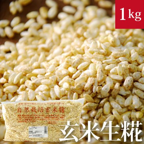自然栽培玄米麹1kg 味噌&甘酒作りには無農薬・無肥料の生麹