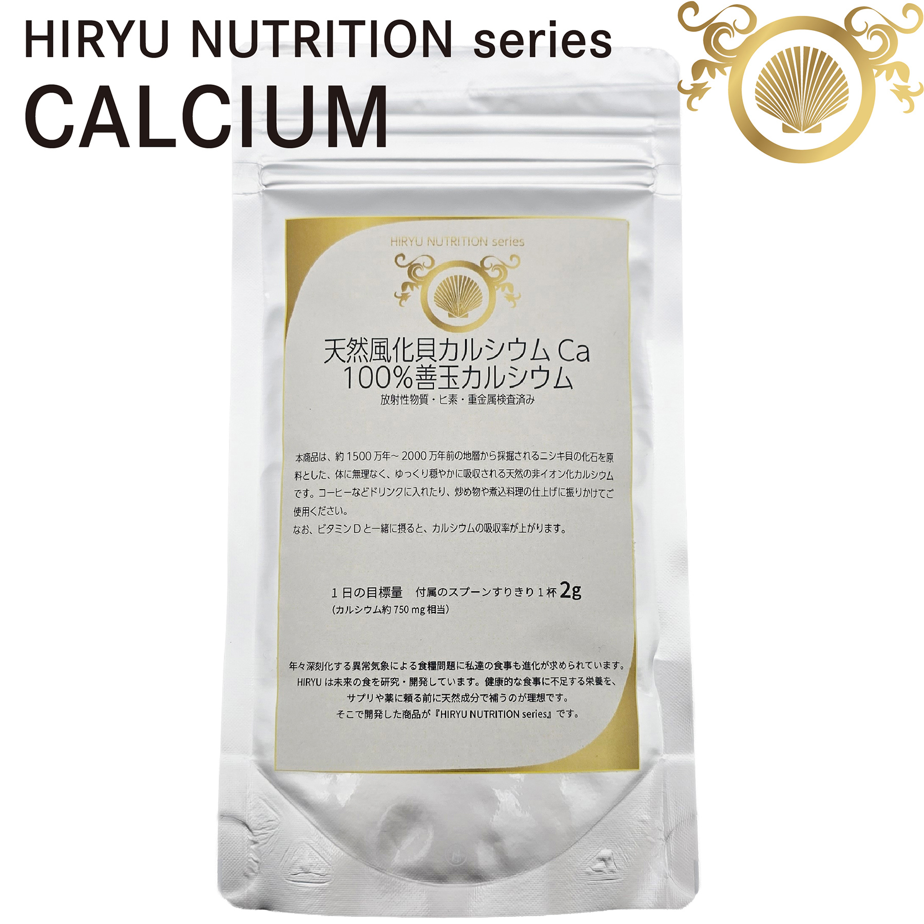 【今なら10％OFF】天然風化貝カルシウム Ca 100% 善玉カルシウム 120g HIRYU NUTRITION series カルシウムパウダー