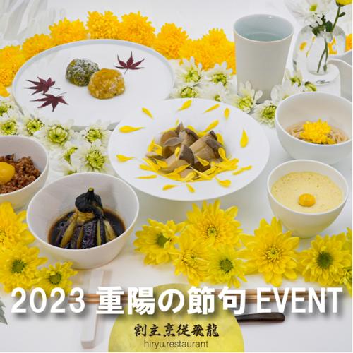 HIRYUレストラン「2023重陽の節句イベント」9月9日開催!予約申込