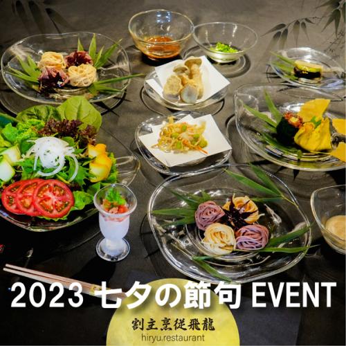 HIRYUレストラン「2023七夕の節句イベント」7月7日開催!