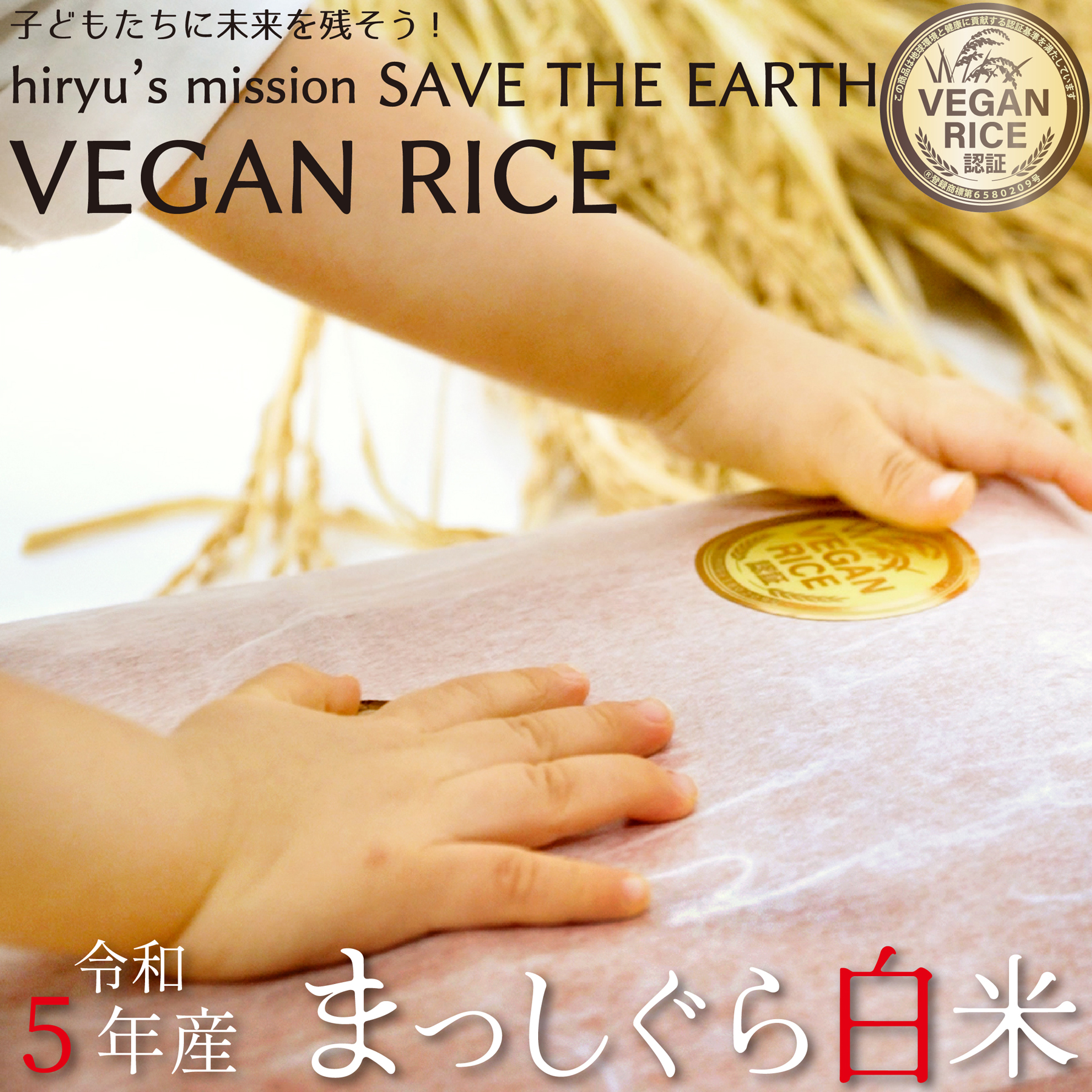 まっしぐら 白米 令和5年産 農薬・肥料不使用 青森県産 VEGAN RICE認証米