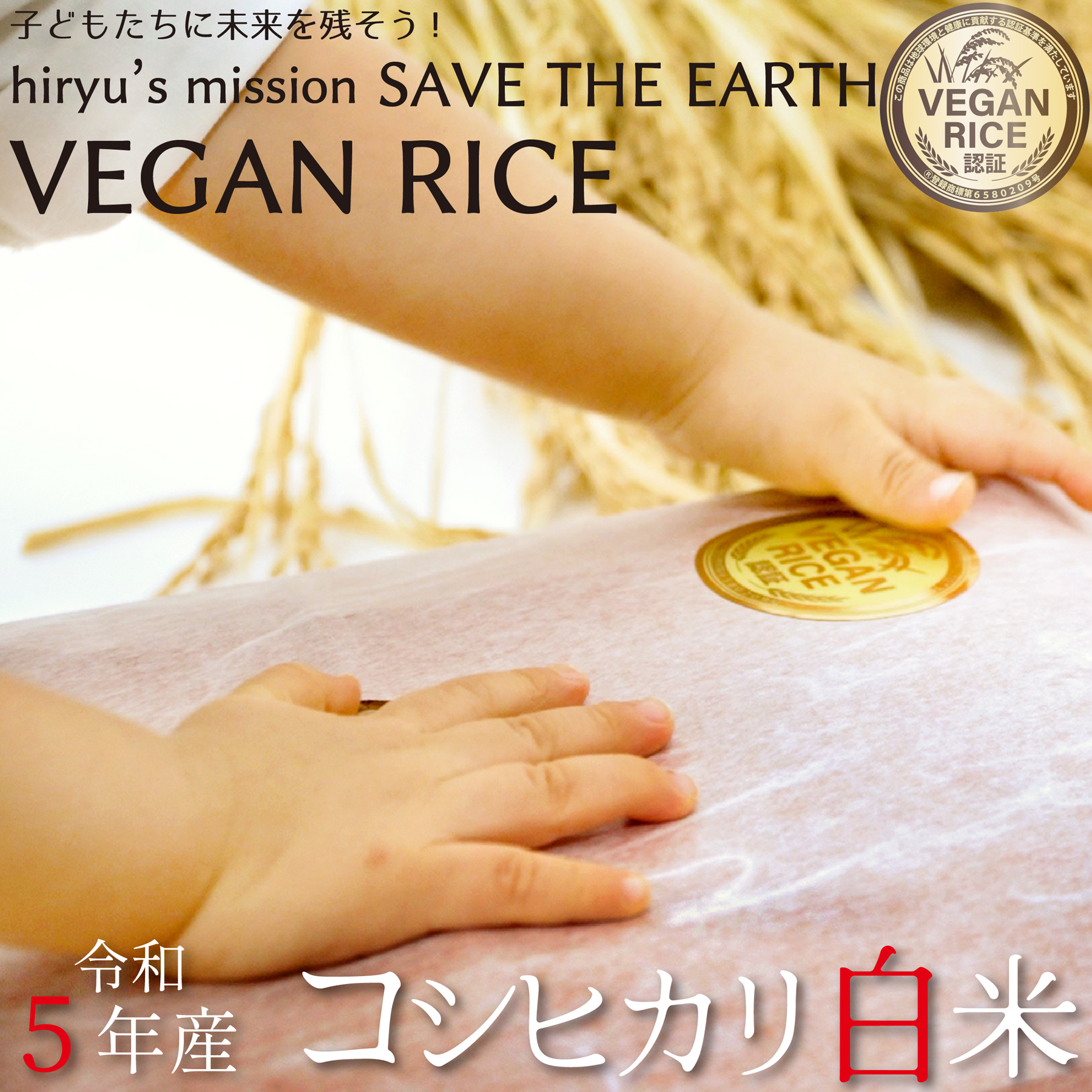 コシヒカリ 白米 令和5年産 農薬・肥料不使用 香川県産 VEGAN RICE認証米