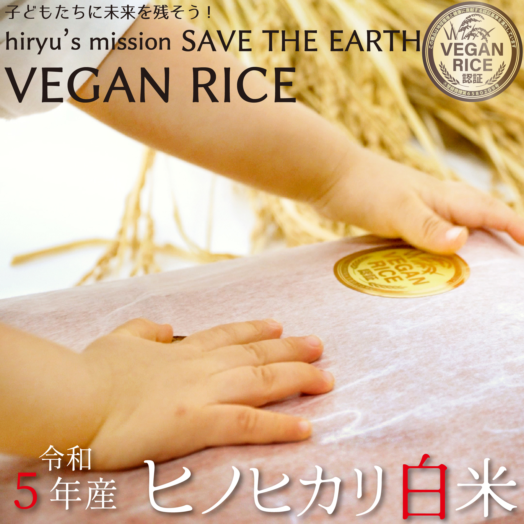 ヒノヒカリ 白米 令和5年産 農薬・肥料不使用 香川県産 VEGAN RICE認証米