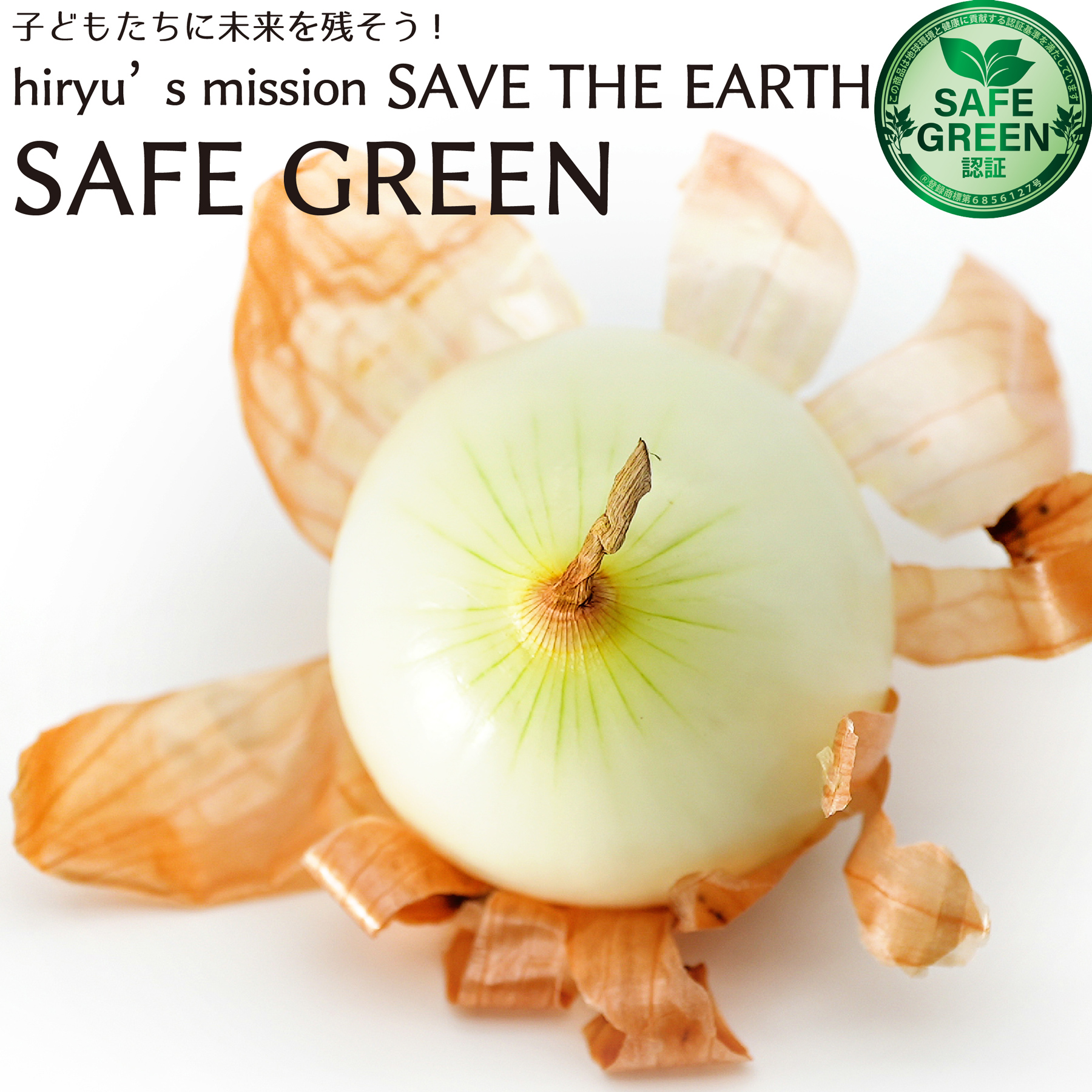 サラダ玉葱 化学農薬・化学肥料不使用 北海道産 玉ねぎ タマネギ SAFE GREEN認証 セーフグリーン認証野菜