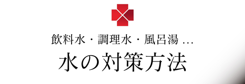 病を己で治す「飲料水・調理水に拘ろう！編」