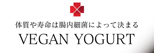 病を己で治す「HIRYU style ヴィーガンヨーグルト編」