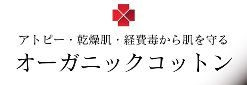 病を己で治す「オーガニックコットン編」