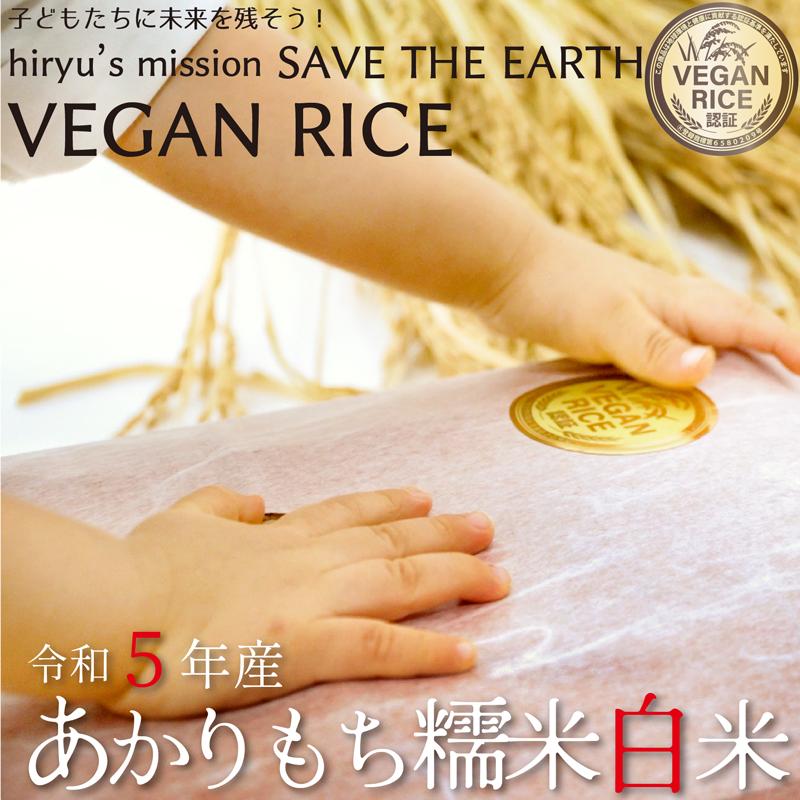 令和5年青森県産あかりもち 糯米白米 農薬・肥料不使用 VEGAN RICE認証米