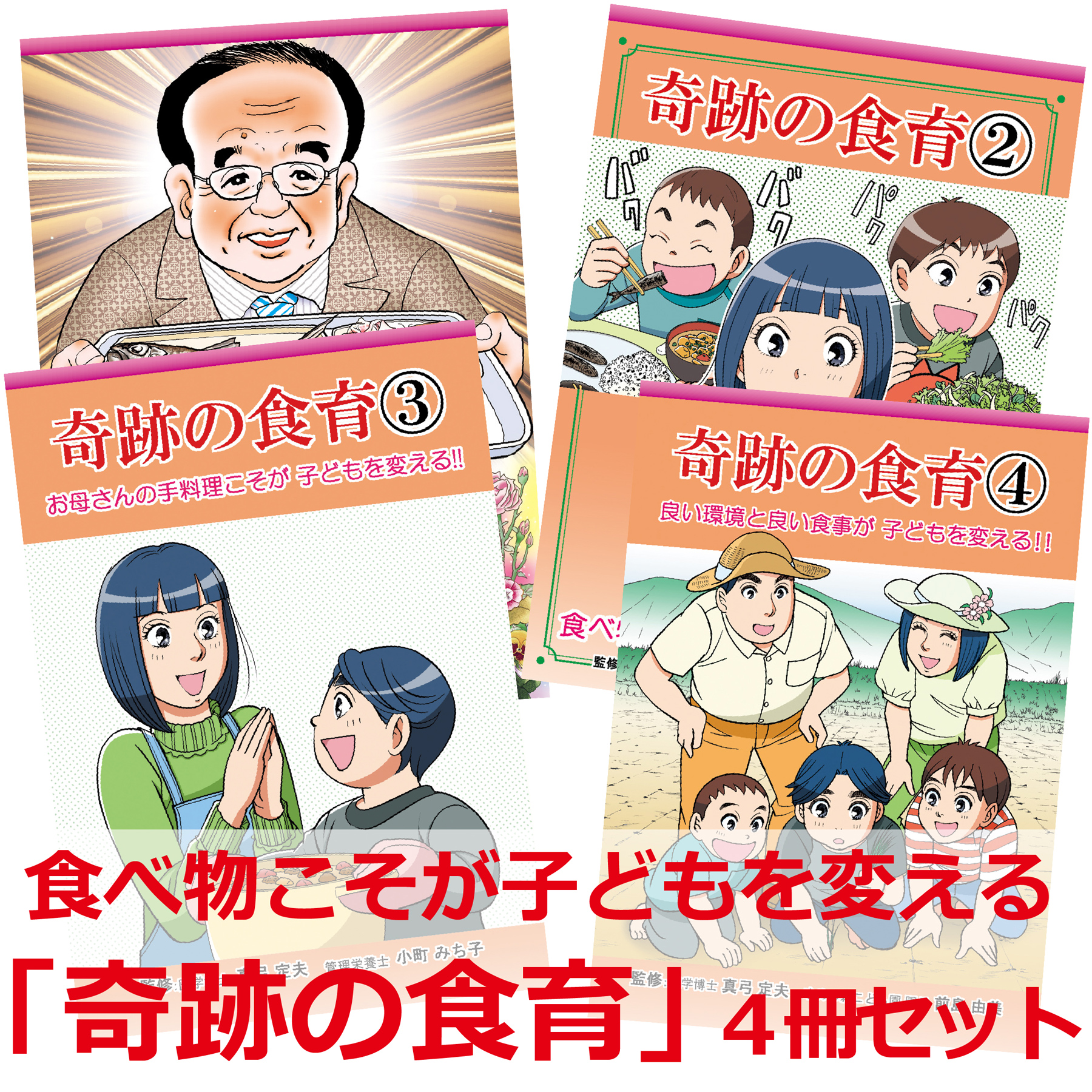 【セット割引】 「奇跡の食育」　4冊セット