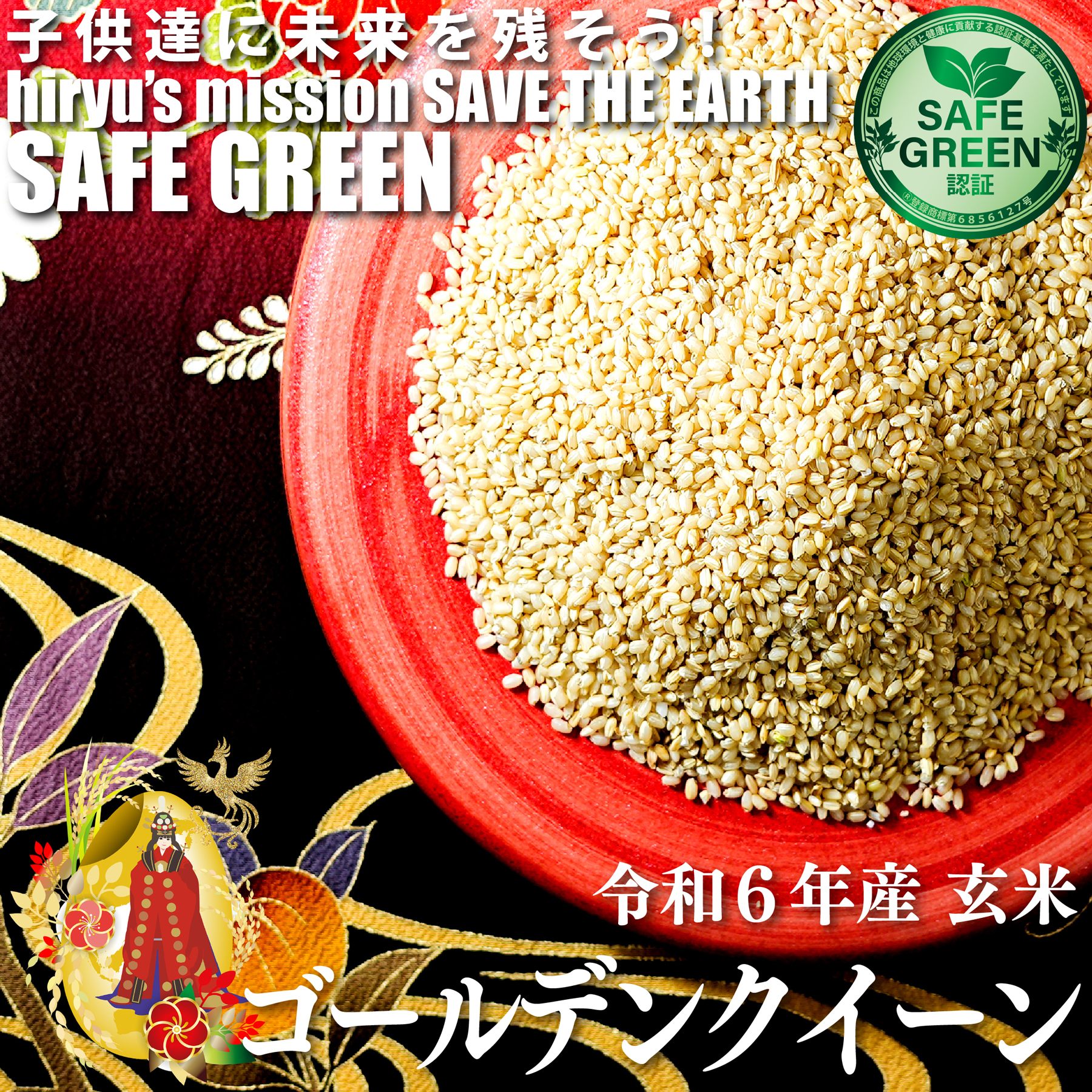 玄米 ゴールデンクイーン 令和6年産 化学農薬・化学肥料不使用 韓国産 SAFE GREEN認証米