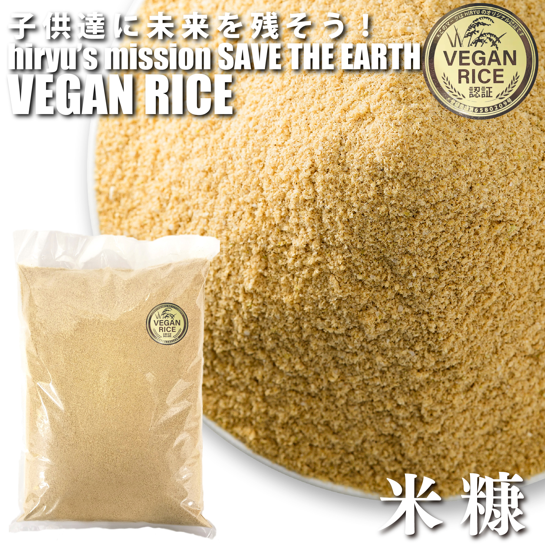 VEGAN RICE米糠 1kg  農薬・肥料不使用 国産