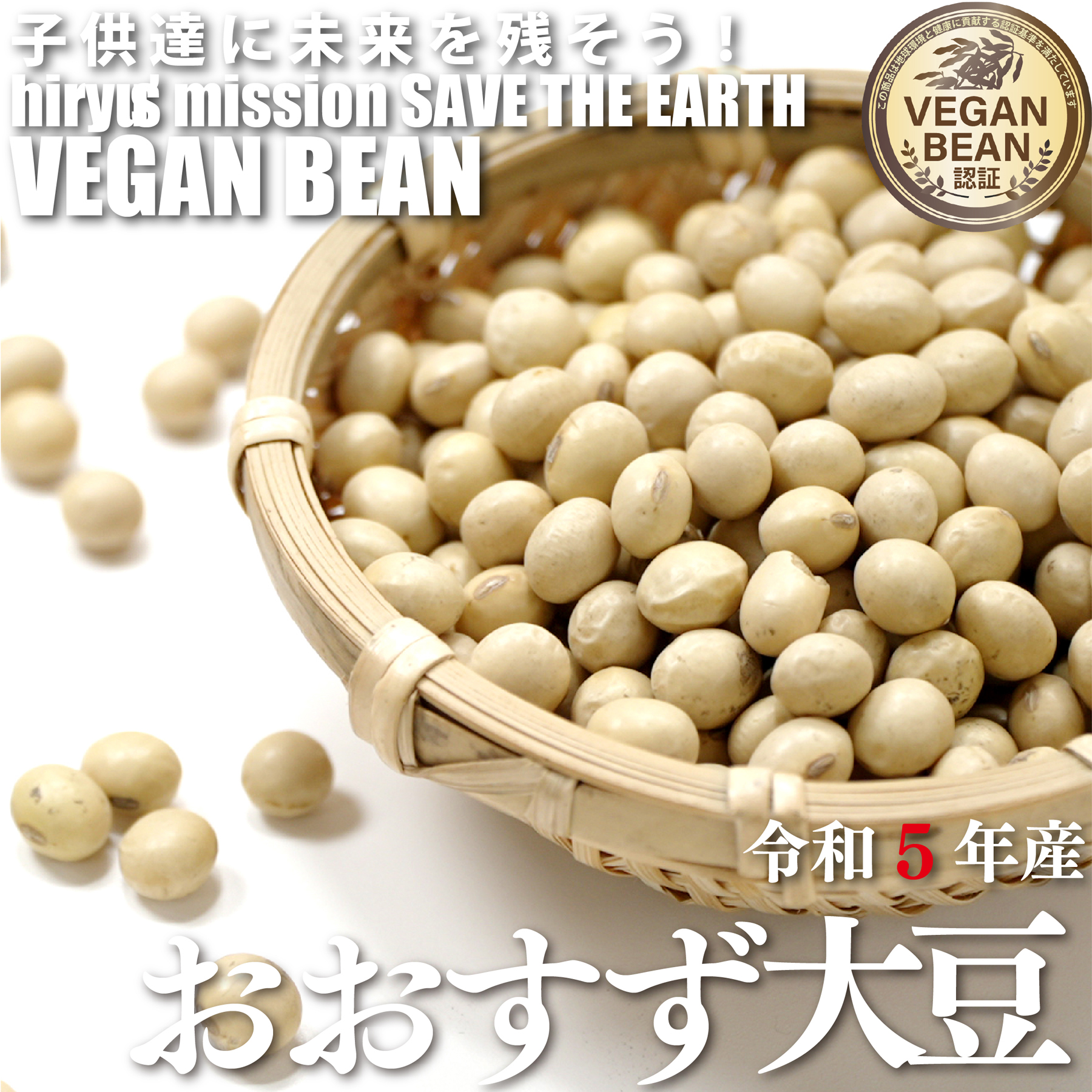 【本日限定10%OFF】おおすず大豆 令和5年産 農薬・肥料不使用 青森県産 VEGAN BEAN認証豆