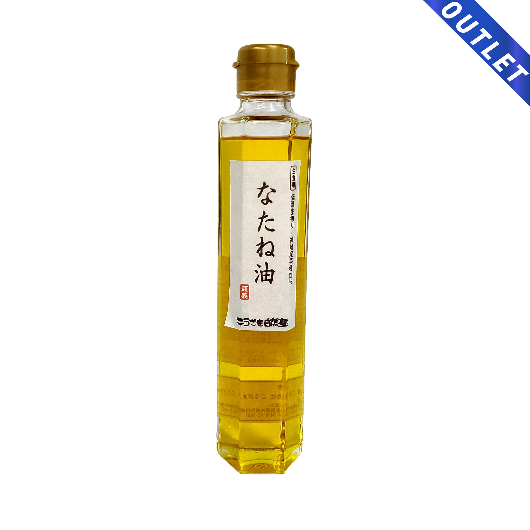 【OUTLET】菜種油 なたね油 165g　化学農薬・化学肥料不使用・遺伝子組み換えでない国産菜種100% 千葉県産