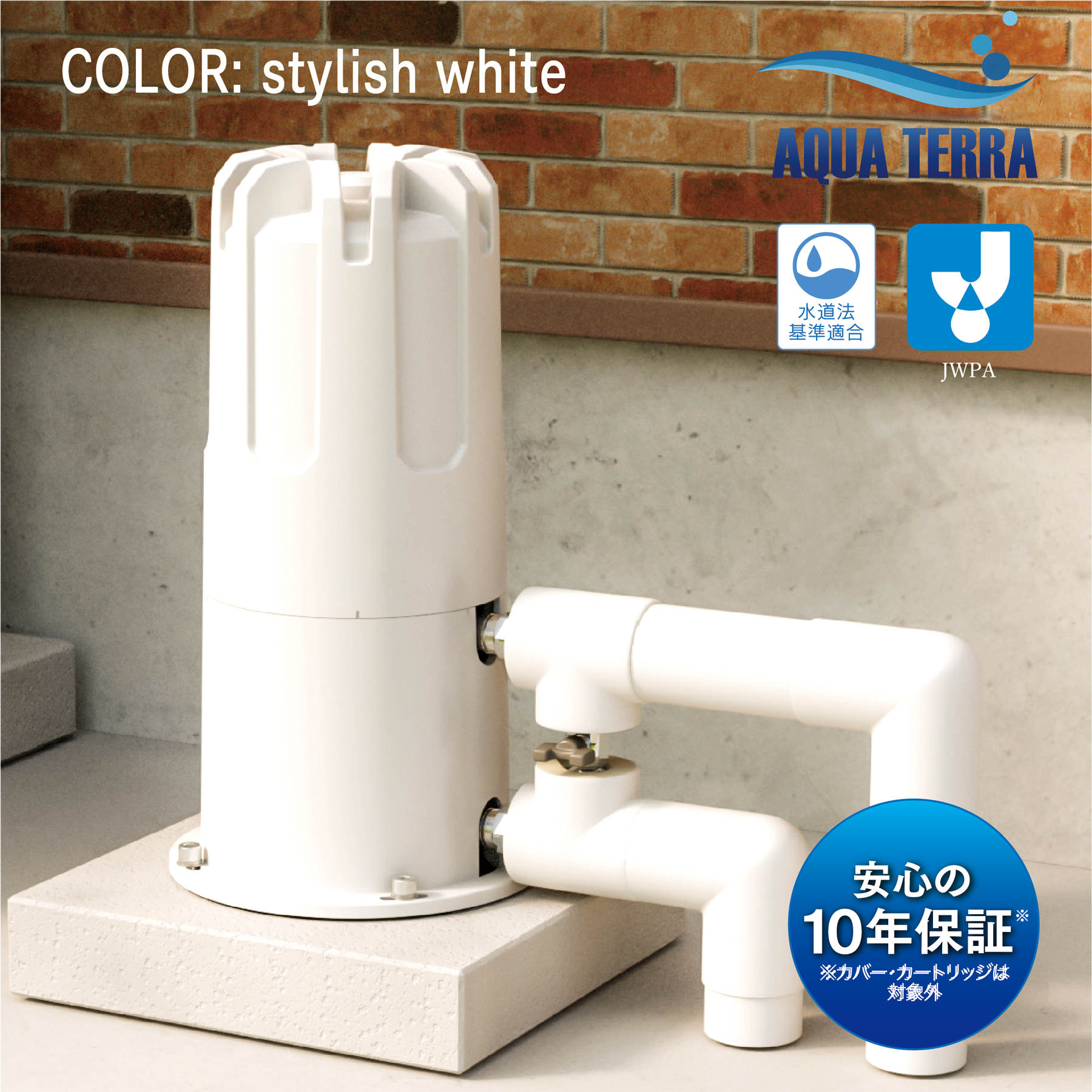 【今なら10％OFF】【PFAS対応!!家も庭もまるごと安全浄水】セントラル浄水器アクアテラホーム AQUA TERRA series 戸建住宅用 元付設置タイプ ピーファス対応 型式POE-3000