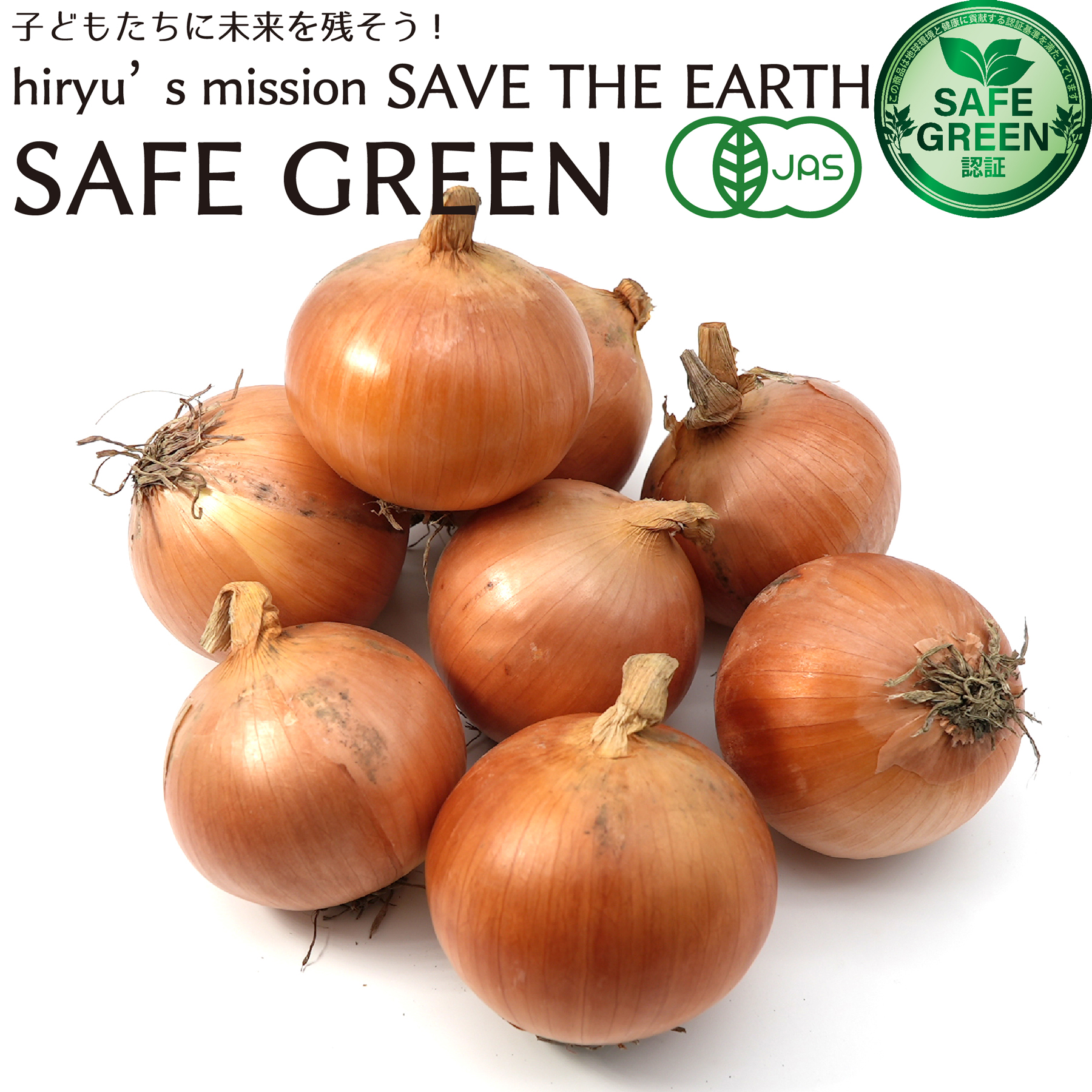 玉葱 農薬・化学肥料不使用 北海道産 SAFE GREEN認証