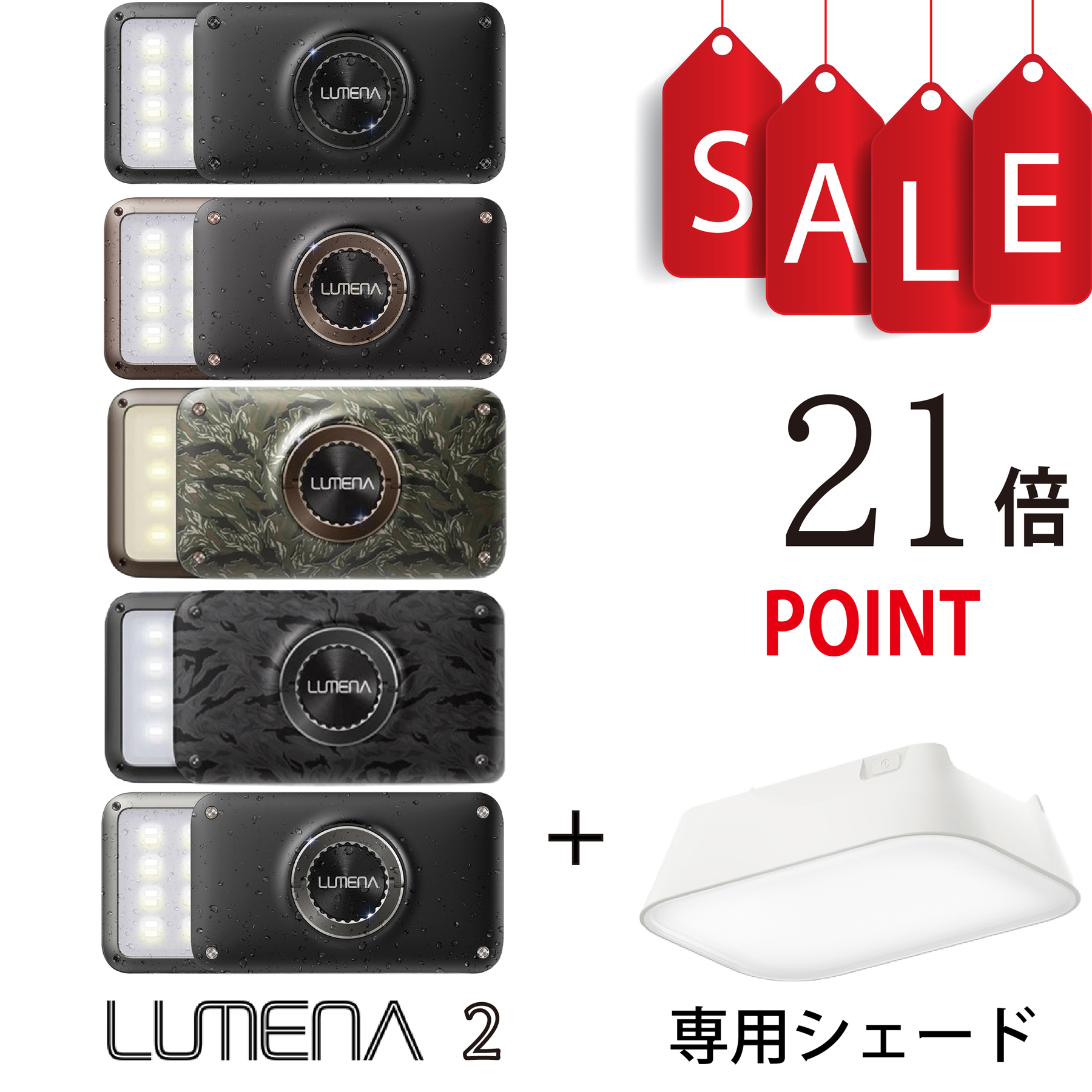 【ポイント21倍】ルーメナー2X・専用ランタンシェードのセット LUMENA2X モバイルバッテリー付LEDランタン 【最大1500ルーメン、最大8時間点灯】 本州送料無料
