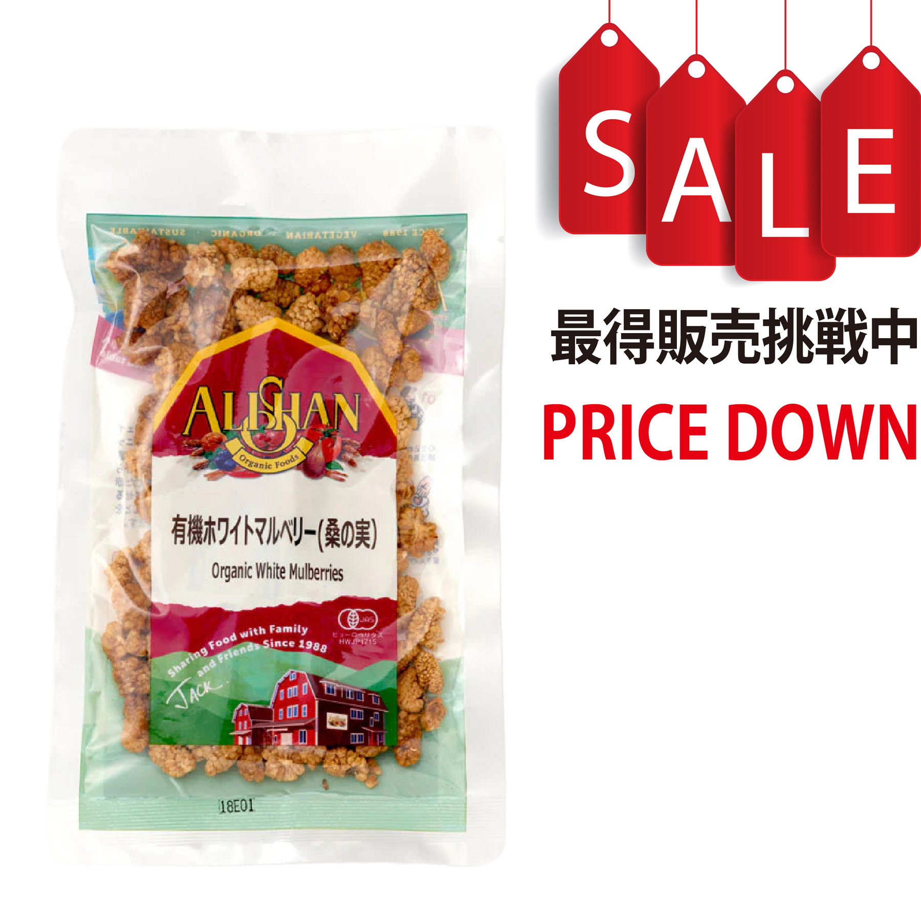 【今なら8%OFF】有機ホワイトマルベリー(桑の実) アリサン(ALISHAN)