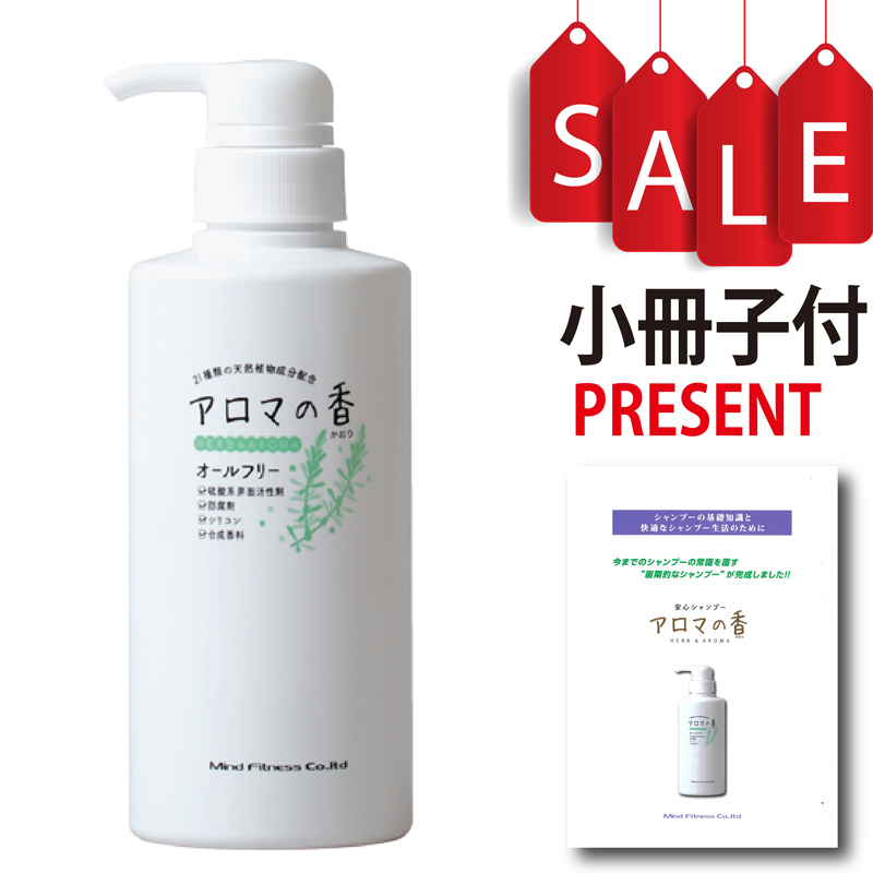 【送料無料 小冊子付き】アロマの香 300ml ×1本 21種類の天然植物成分配合 安心シャンプー リンス不要