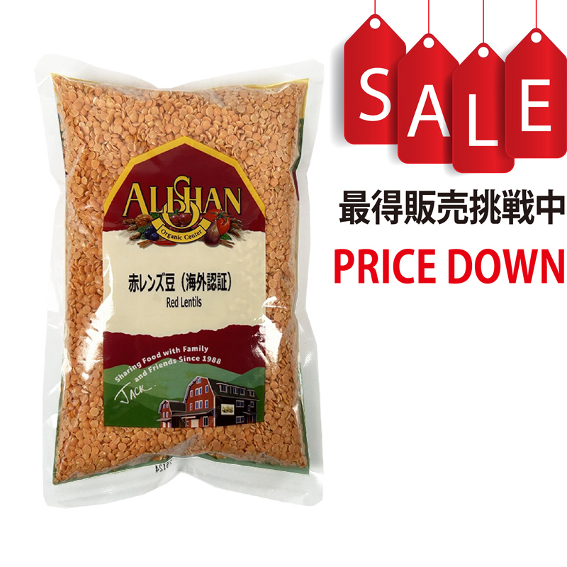 赤レンズ豆 オーガニック(海外認証) アリサン(ALISHAN)