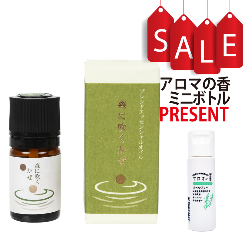 【今ならアロマの香ミニボトル特典付】ブレンドエッセンシャルオイル 森に吹くかぜ5ml(約100滴) エッセンシャルオイル 和精油