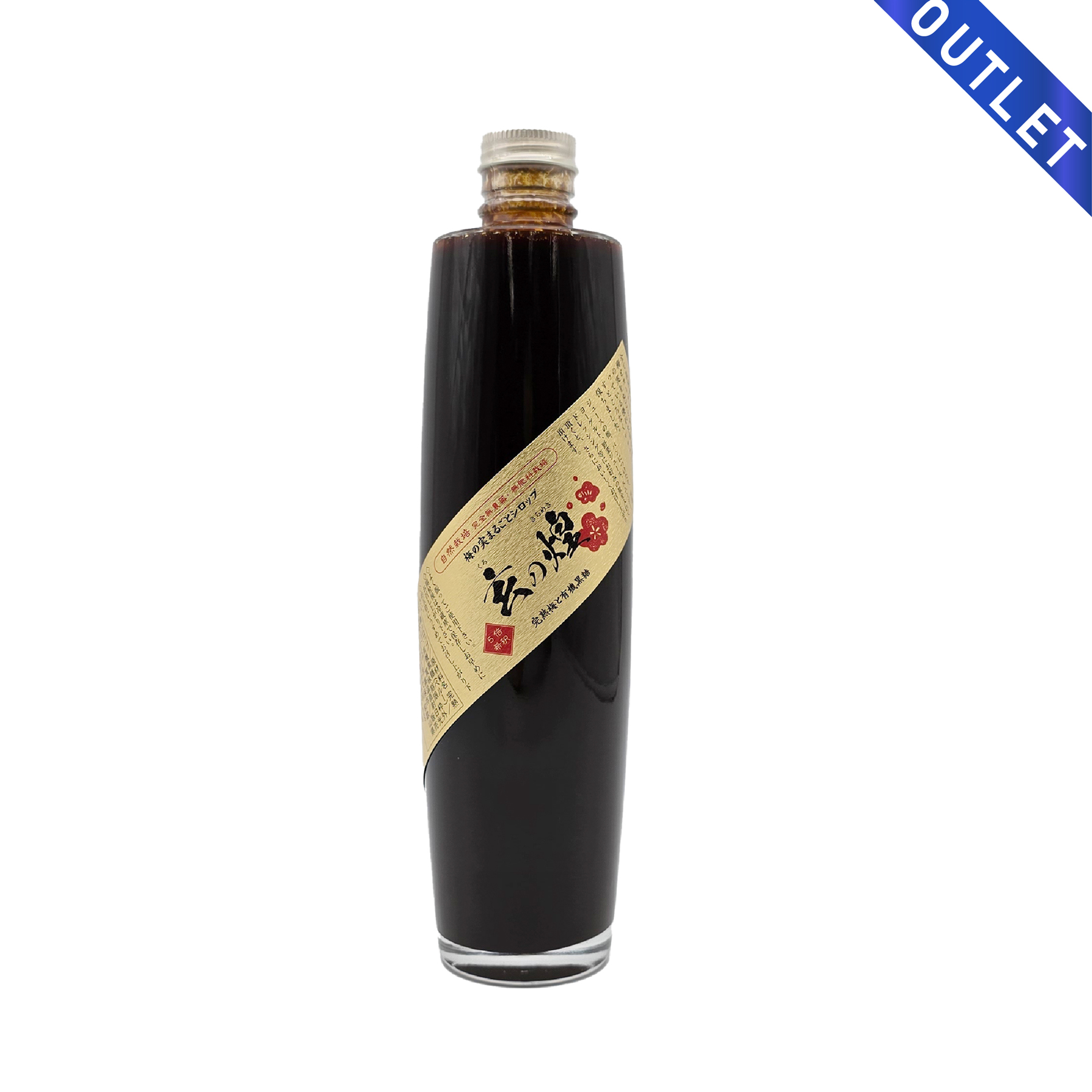 【OUTLET】玄の煌　梅ジュース　梅の実シロップ　500ml　農薬・肥料不使用栽培梅使用